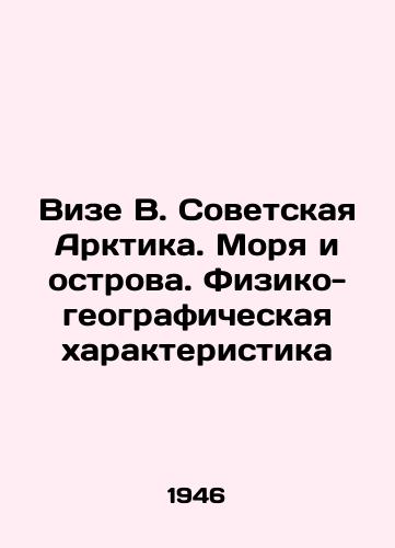 Vize V. Sovetskaya Arktika. Morya i ostrova. Fiziko-geograficheskaya kharakteristika/Visa V. The Soviet Arctic. Seas and Islands. Physical and Geographic Characteristics - landofmagazines.com