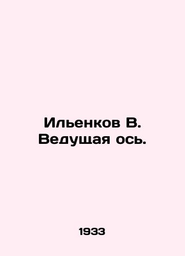 Ilenkov V. Vedushchaya os./Ilyenkov V. Leading axis. In Russian (ask us if in doubt) - landofmagazines.com