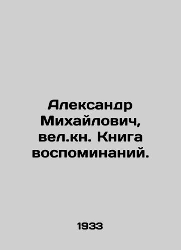 Aleksandr Mikhaylovich, vel.kn. Kniga vospominaniy./Alexander Mikhailovich, the great book of memoirs. In Russian (ask us if in doubt) - landofmagazines.com