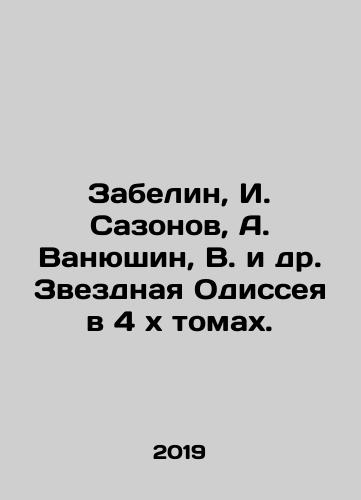 Zabelin, I. Sazonov, A. Vanyushin, V. i dr. Zvezdnaya Odisseya v 4 kh tomakh./Zabelin, I. Sazonov, A. Vanyushin, V. et al. The Star Odyssey in 4 x Volumes. In Russian (ask us if in doubt). - landofmagazines.com