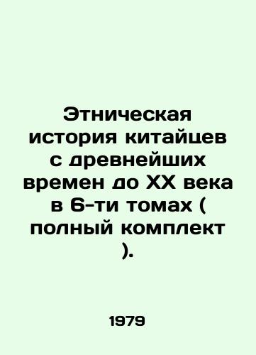 Etnicheskaya istoriya kitaytsev s drevneyshikh vremen do XX veka v 6-ti tomakh ( polnyy komplekt )./Ethnic history of the Chinese from ancient times to the twentieth century in 6 volumes (complete set). In Russian (ask us if in doubt). - landofmagazines.com