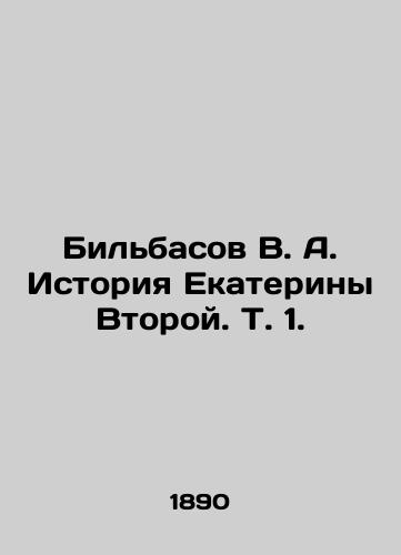 Bilbasov V. A. Istoriya Ekateriny Vtoroy. T. 1./Bilbasov V. A. History of Catherine the Second. Vol. 1. In Russian (ask us if in doubt). - landofmagazines.com