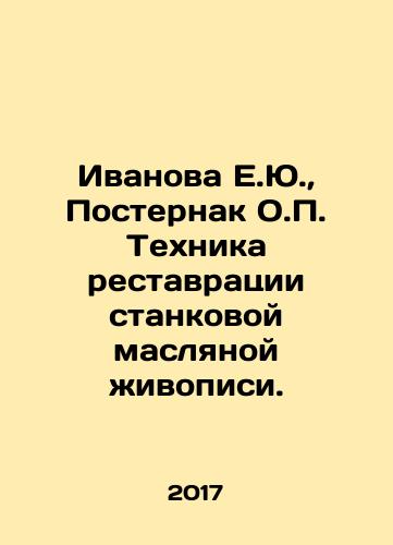 Ivanova E.Yu., Posternak O.P. Tekhnika restavratsii stankovoy maslyanoy zhivopisi./Ivanova E.Yu., Posternak O.P. Technique of restoration of easel oil painting. In Russian (ask us if in doubt) - landofmagazines.com