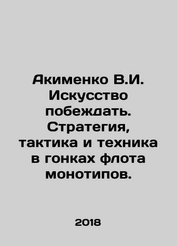 Akimenko V.I. Iskusstvo pobezhdat. Strategiya, taktika i tekhnika v gonkakh flota monotipov./Akimenko V.I. The Art of Winning. Strategy, tactics and technique in monotype fleet racing. In Russian (ask us if in doubt) - landofmagazines.com