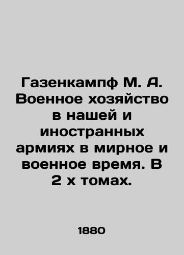 Gazenkampf M. A. Voennoe khozyaystvo v nashey i inostrannykh armiyakh v mirnoe i voennoe vremya. V 2 kh tomakh./Gazenkampf M. A. War in our and foreign armies in peacetime and wartime. In 2 x volumes. In Russian (ask us if in doubt). - landofmagazines.com