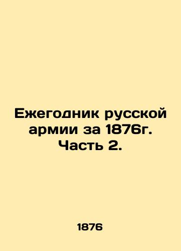 Ezhegodnik russkoy armii za 1876g. Chast 2./Yearbook of the Russian Army for 1876. Part 2. In Russian (ask us if in doubt). - landofmagazines.com