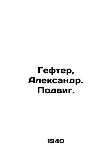 Gefter, Aleksandr. Podvig./Gefter, Alexander. A feat. In Russian (ask us if in doubt). - landofmagazines.com