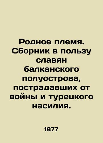 Rodnoe plemya. Sbornik v polzu slavyan balkanskogo poluostrova, postradavshikh ot voyny i turetskogo nasiliya./Native Tribe. A compilation in favor of the Slavs of the Balkan Peninsula who suffered from war and Turkish violence. In Russian (ask us if in doubt). - landofmagazines.com