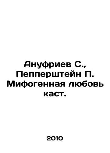 Anufriev S., Peppershteyn P. Mifogennaya lyubov kast./Anufriev S., Pepperstein P. Mythogenic love of castes. In Russian (ask us if in doubt) - landofmagazines.com