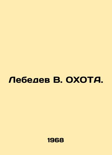 Lebedev V. OKhOTA./Lebedev V. OKHOTA. In Russian (ask us if in doubt). - landofmagazines.com