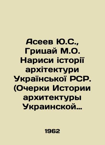 Aseev Yu.S., Gritsay M.O. Narisi istoriYi arkhitekturi UkraYinskoYi RSR. (Ocherki Istorii arkhitektury Ukrainskoy SSR). V dvukh tomakh./Yu.S. Aseev, M.O. Hritsay, Narisi istori Architecture of the Ukrainian SSR. (Essays on the History of Architecture of the Ukrainian SSR.) In two volumes. In Ukrainian (ask us if in doubt) - landofmagazines.com