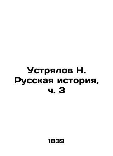 Ustryalov N. Russkaya istoriya, ch. 3/Ustrialov N. Russian History, Part 3 In Russian (ask us if in doubt). - landofmagazines.com