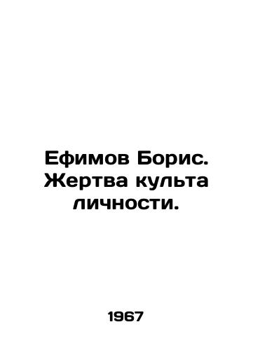 Efimov Boris. Zhertva kulta lichnosti./Boris Yefimov. Victim of the cult of personality. In Russian (ask us if in doubt). - landofmagazines.com