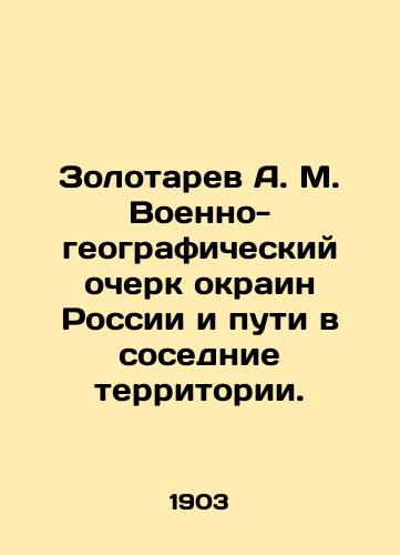 Zolotarev A. M. Voenno-geograficheskiy ocherk okrain Rossii i puti v sosednie territorii./Zolotarev A. M. Military-geographical sketch of the suburbs of Russia and routes to neighboring territories. In Russian (ask us if in doubt) - landofmagazines.com