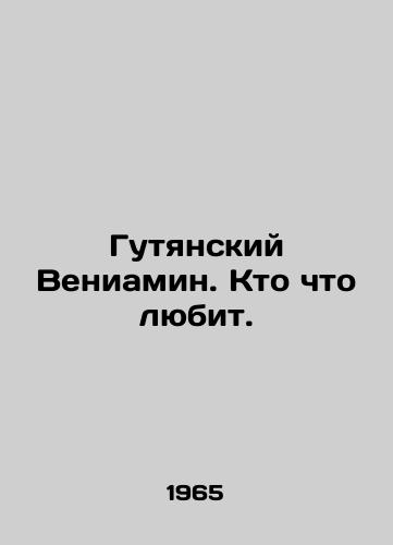 Gutyanskiy Veniamin. Kto chto lyubit./Gutyan Benjamin. Who loves what. In Russian (ask us if in doubt) - landofmagazines.com