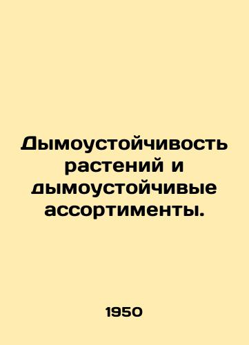 Dymoustoychivost rasteniy i dymoustoychivye assortimenty./Plant smoke resistance and smoke-resistant assortment. In Russian (ask us if in doubt) - landofmagazines.com