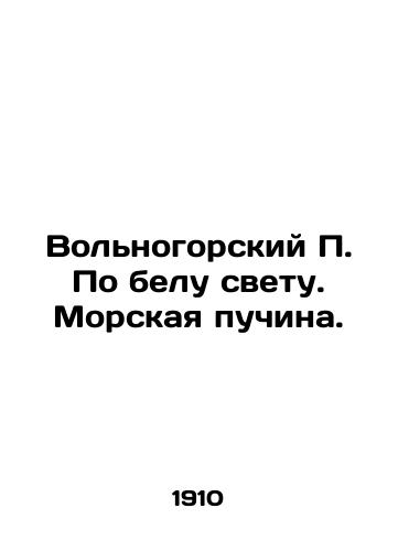 Volnogorskiy P. Po belu svetu. Morskaya puchina./Volnogorsky P. In broad daylight. The deep sea. In Russian (ask us if in doubt) - landofmagazines.com
