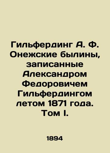 Gilferding A. F. Onezhskie byliny, zapisannye Aleksandrom Fedorovichem Gilferdingom letom 1871 goda. Tom I./Hilferding A. F. Onega bulls recorded by Alexander Fedorovich Hilferding in the summer of 1871. Volume I. In Russian (ask us if in doubt). - landofmagazines.com