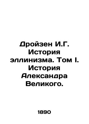 Droyzen I.G. Istoriya ellinizma. Tom I. Istoriya Aleksandra Velikogo./Droizen I.G. History of Hellenism. Volume I. History of Alexander the Great. In Russian (ask us if in doubt) - landofmagazines.com