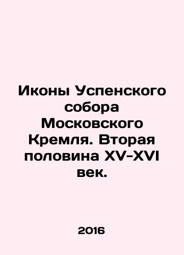 Ikony Uspenskogo sobora Moskovskogo Kremlya. Vtoraya polovina XV-XVI vek./Icons of the Assumption Cathedral of the Moscow Kremlin. The second half of the 15th-16th centuries. In Russian (ask us if in doubt) - landofmagazines.com