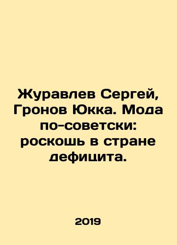 Zhuravlev Sergey, Gronov Yukka. Moda po-sovetski: roskosh v strane defitsita./Sergei Zhuravlev, Yukka Gronov. Soviet-style fashion: luxury in a country of scarcity. In Russian (ask us if in doubt) - landofmagazines.com