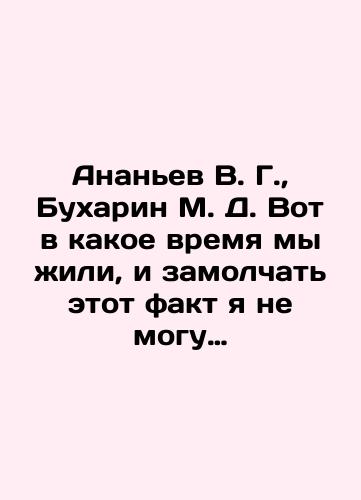 Ananev V. G., Bukharin M. D. Vot v kakoe vremya my zhili, i zamolchat etot fakt ya ne mogu./Ananyev V.G., Bukharin M.D. This is the time we lived in, and I cannot hide this fact. In Russian (ask us if in doubt) - landofmagazines.com