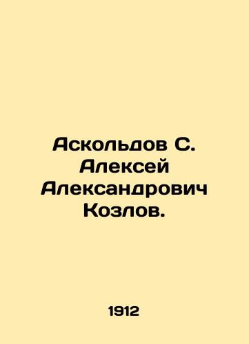 Askoldov S. Aleksey Aleksandrovich Kozlov./Askoldov S. Alexey Aleksandrovich Kozlov. In Russian (ask us if in doubt) - landofmagazines.com