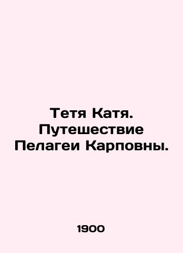 Tetya Katya. Puteshestvie Pelagei Karpovny./Aunt Katya. Pelagaya Karpovnas Journey. In Russian (ask us if in doubt). - landofmagazines.com