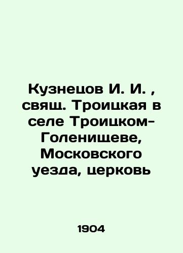 Kuznetsov I. I., svyashch. Troitskaya v sele Troitskom-Golenishcheve, Moskovskogo uezda, tserkov/Kuznetsov I. I., Holy Trinity in the village of Troitsky-Golenishchev, Moskovsky Uyezd, Church In Russian (ask us if in doubt). - landofmagazines.com