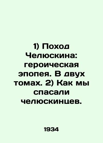 1) Pokhod Chelyuskina: geroicheskaya epopeya. V dvukh tomakh. 2) Kak my spasali chelyuskintsev./1) Chelyuskins March: a heroic epic. In two volumes. 2) How we saved Chelyuskins people. In Russian (ask us if in doubt) - landofmagazines.com