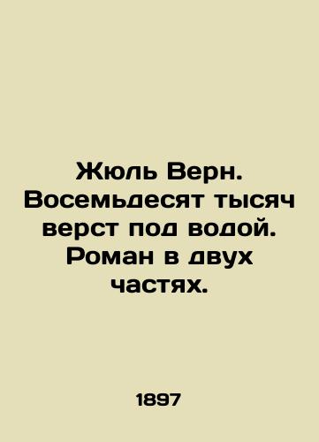 Zhyul Vern. Vosemdesyat tysyach verst pod vodoy. Roman v dvukh chastyakh./Jules Verne. Eighty thousand miles underwater. A novel in two parts. In Russian (ask us if in doubt). - landofmagazines.com