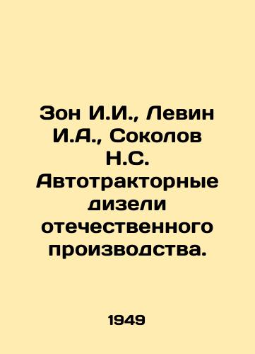 Zon I.I., Levin I.A., Sokolov N.S. Avtotraktornye dizeli otechestvennogo proizvodstva./Zon I.I., Levin I.A., Sokolov N.S. Autotractor diesels of domestic production. In Russian (ask us if in doubt) - landofmagazines.com