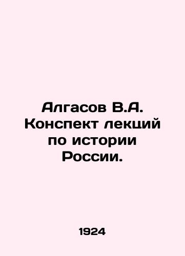 Algasov V.A. Konspekt lektsiy po istorii Rossii./Algasov V.A. Summary of lectures on the history of Russia. In Russian (ask us if in doubt) - landofmagazines.com