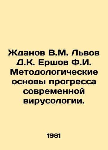 Zhdanov V.M. Lvov D.K. Ershov F.I. Metodologicheskie osnovy progressa sovremennoy virusologii./Zhdanov V.M. Lvov D.K. Ershov F.I. Methodological foundations of the progress of modern virology. In Russian (ask us if in doubt) - landofmagazines.com