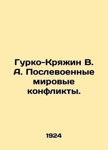 Gurko-Kryazhin V. A. Poslevoennye mirovye konflikty./Gurko-Kryazhin V. A. Post-war world conflicts. In Russian (ask us if in doubt) - landofmagazines.com