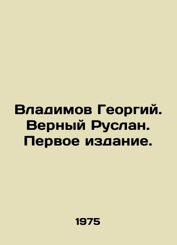 Vladimov Georgiy. Vernyy Ruslan. Pervoe izdanie./Vladimov Georgy. True Ruslan. First Edition. In Russian (ask us if in doubt). - landofmagazines.com