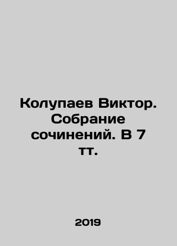 Kolupaev Viktor. Sobranie sochineniy. V 7 tt./Viktor Kolupaev. A collection of essays In Russian (ask us if in doubt). - landofmagazines.com