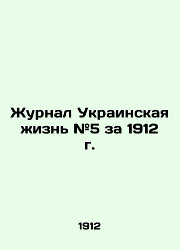 Zhurnal Ukrainskaya zhizn #5 za 1912 g./Journal of Ukrainian Life # 5 for 1912 In Russian (ask us if in doubt) - landofmagazines.com