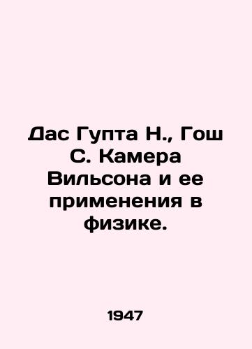 Das Gupta N., Gosh S. Kamera Vilsona i ee primeneniya v fizike./Das Gupta N., Ghosh S. Wilsons Chamber and its Applications in Physics. - landofmagazines.com