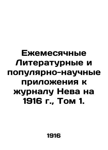 Ezhemesyachnye Literaturnye i populyarno-nauchnye prilozheniya k zhurnalu Neva na 1916 g., Tom 1./Monthly Literary and Popular-Scientific Supplements to the Journal of Neva for 1916, Vol. 1. In Russian (ask us if in doubt) - landofmagazines.com