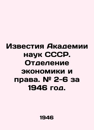 Izvestiya Akademii nauk SSSR. Otdelenie ekonomiki i prava. # 2-6 za 1946 god./Proceedings of the Academy of Sciences of the USSR. Department of Economics and Law. # 2-6 for 1946. In Russian (ask us if in doubt) - landofmagazines.com