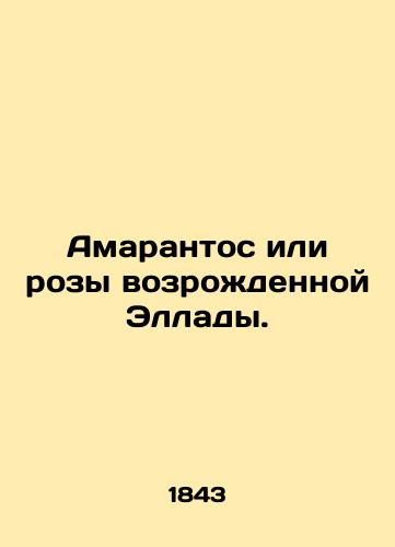 Amarantos ili rozy vozrozhdennoy Ellady./Amarantos or roses of the reborn Hellas. In Russian (ask us if in doubt). - landofmagazines.com