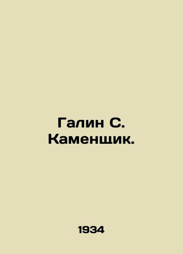 Galin S. Kamenshchik./Galin S. Stoneman. In Russian (ask us if in doubt) - landofmagazines.com