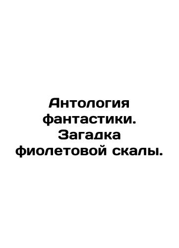 Antologiya fantastiki. Zagadka fioletovoy skaly./Anthology of Fiction. The Purple Rock Mystery. In Russian (ask us if in doubt) - landofmagazines.com