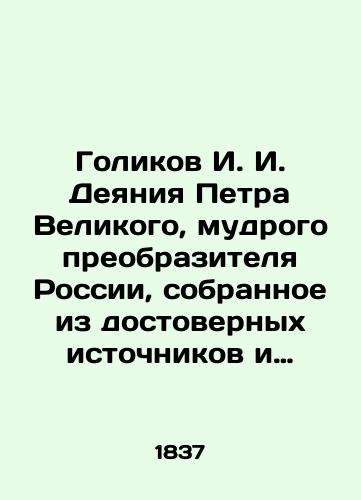 Golikov I. I. Deyaniya Petra Velikogo, mudrogo preobrazitelya Rossii, sobrannoe iz dostovernykh istochnikov i raspolozhennykh po godam. Vtoroe izdanie v 15 tomakh./Golikov I. I. The Acts of Peter the Great, the Wise Transfigurator of Russia, compiled from reliable sources and arranged by year. Second edition in 15 volumes. In Russian (ask us if in doubt). - landofmagazines.com