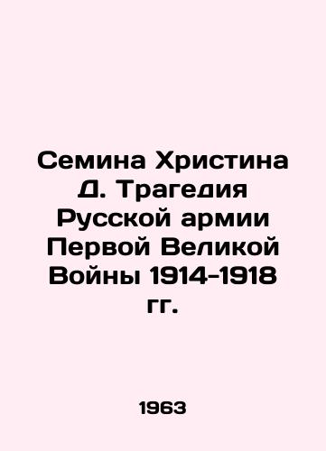 Semina Khristina D. Tragediya Russkoy armii Pervoy Velikoy Voyny 1914-1918 gg./Semina Kristina D. Tragedy of the Russian Army of the First Great War of 1914-1918 In Russian (ask us if in doubt). - landofmagazines.com