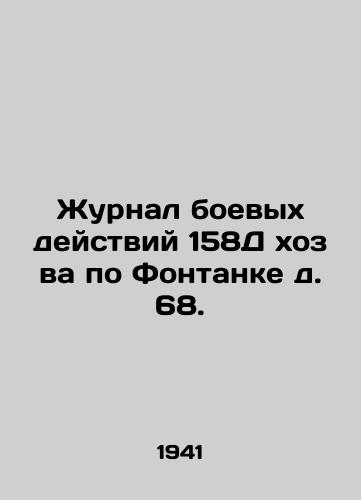 Zhurnal boevykh deystviy 158D khoz va po Fontanke d. 68./Journal of combat operations 158D khoz va fontanka 68. In Russian (ask us if in doubt). - landofmagazines.com