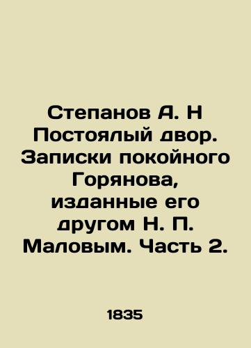 Stepanov A. N Postoyalyy dvor. Zapiski pokoynogo Goryanova, izdannye ego drugom N. P. Malovym. Chast 2./Stepanov A. N Postoyny dvor. Notes by the late Goryanov, published by his friend N. P. Malov. Part 2. In Russian (ask us if in doubt). - landofmagazines.com