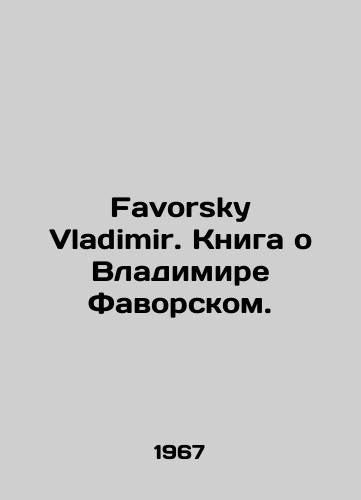 Favorsky Vladimir. Kniga o Vladimire Favorskom./Favorsky Vladimir. A book about Vladimir Favorsky. In English (ask us if in doubt) - landofmagazines.com