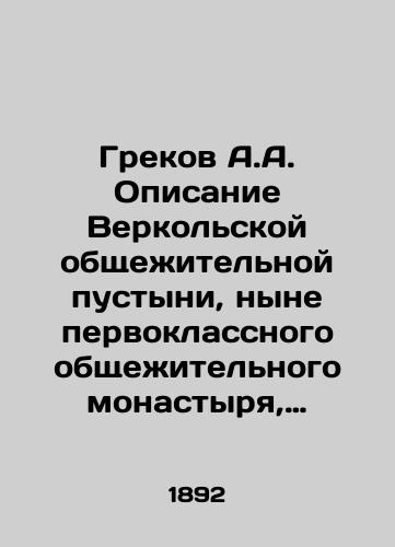 Grekov A.A. Opisanie Verkolskoy obshchezhitelnoy pustyni, nyne pervoklassnogo obshchezhitelnogo monastyrya, Arkhangelskoy gub., Pinezhskogo uezda, pravednogo Artemiya./Grekov A.A. Description of the Verkol dormitory desert, now a first-class dormitory monastery, Arkhangelsk province, Pinega county, the righteous Artemy. In Russian (ask us if in doubt) - landofmagazines.com